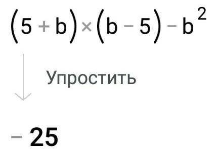 Упростить выражение: 1)(5+b)(b-5)-b²2)(1/3-z)(1/3+z)-1/93)(0,9-a)(a+0,9)-a(1+a)