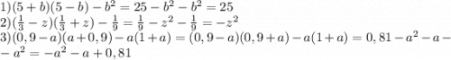 1)(5+b)(5-b)-b^2=25-b^2-b^2=25\\2)(\frac{1}{3} -z)(\frac{1}{3} +z)-\frac{1}{9} =\frac{1}{9} -z^2-\frac{1}{9} =-z^2\\3)(0,9-a)(a+0,9)-a(1+a)=(0,9-a)(0,9+a)-a(1+a)=0,81-a^2-a-\\-a^2=-a^2-a+0,81