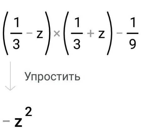 Упростить выражение: 1)(5+b)(b-5)-b²2)(1/3-z)(1/3+z)-1/93)(0,9-a)(a+0,9)-a(1+a)