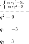 Найдите знаменатель геомеирической прогресии (сn) если c7= 54 и c5= 6​
