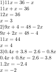 Решите уравнение 1)11х=36-х 2)9х+4=48-2х  3)8-4х=2х-16 4) 0,4x+3,8=2,6-0,8x