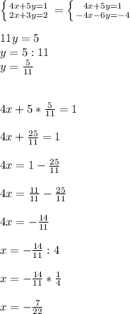 Решите уровнение пособом сложения: 4х +5у=1 2х+3у=2