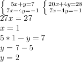 Решить систему уравнений любым и 7x-4y=-1