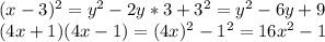 Преобразуйте вырожение  а) (у-3)²  б)(4х1)(4х-1)