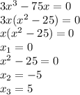 Рещить уравнение 3x^3 - 75x = 0