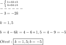 График функции у=kx+b проходит через точки с координатами А(4;1) и В(6;4). Найдите значение k и b, з