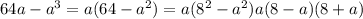 64a-a^3 разложите на множители