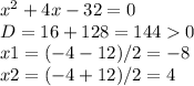  6. Решите уравнение x^2=−4x+32. Если корней несколько, запишите их в ответ без пробелов в порядке в