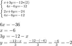 Вычислите координаты точек пересечения прямых: х + 3у = -12 и 4х - 6у = -12 С решением