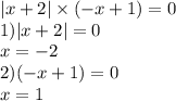 Розвяжітьрівняння. x+2 по модулю×(-x+1)=0​