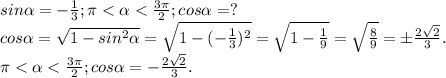Найдите cosα, если sinα=-1/3 и α∈(π; 3π/2)