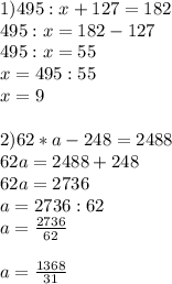 Решить уравнение: 495:х+127=182 62•а-248=2488