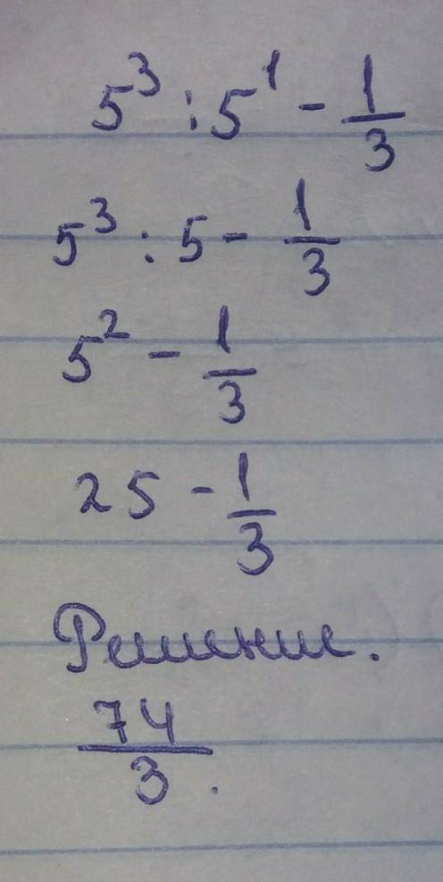 Представьте выражение 5^3:5^-1/3 в виде степени с основанием 5