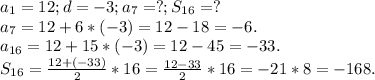 Знайдіть сьомий член та суму перших шістнадцяти членів арифметичної прогресії (аn), якщо а1 = 12, d 