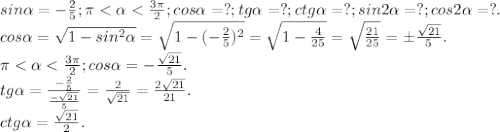 Вычислить cos α, tg α, ctg α, sin 2α, cos 2α, если sinα = −2/5 и π < α <3π/2