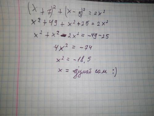  Решите уравнение (х+7)²+(х-5)²=2х² ​ 