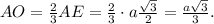 AO=\frac{2}{3} AE = \frac{2}{3}\cdot a\frac{\sqrt{3} }{2} = \frac{a\sqrt{3} }{3}.
