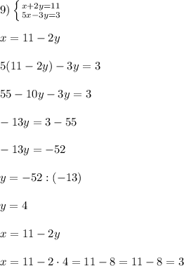 9) \left \{ {{x+2y=11} \atop {5x-3y=3}} \right. \\\\x = 11-2y\\\\5(11-2y) - 3y = 3\\\\55 - 10y - 3y = 3\\\\-13y = 3-55\\\\-13y = -52\\\\y = -52 : (-13)\\\\ y = 4\\\\x =11 - 2y\\\\x = 11 - 2\cdot 4 = 11 - 8 = 11 - 8 = 3