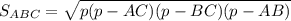  S_{ABC} = \sqrt{p(p-AC)(p-BC)(p-AB)} 