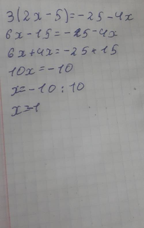  3(2х-5)=-25--4х решить уравнение!!!!!!!