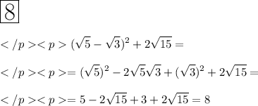  \huge \boxed{8} \\\\</p<p\displaystyle (\sqrt{5}-\sqrt{3})^2+2\sqrt{15} = \\\\</p<p= (\sqrt{5})^2 -2\sqrt{5}\sqrt{3}+(\sqrt{3})^2+2\sqrt{15} = \\\\</p<p= 5 - 2\sqrt{15} + 3 + 2\sqrt{15} = 8 