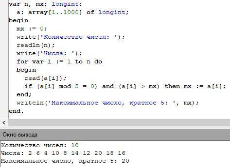 Напишите программу в Паскале, которая в последовательности натуральных чисел определяет максимально