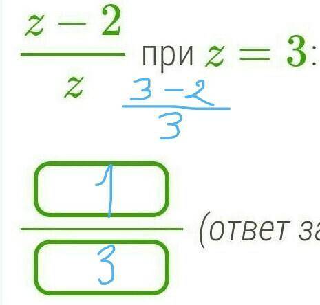  Найди значение алгебраической дроби z−2z при z=3:​ 