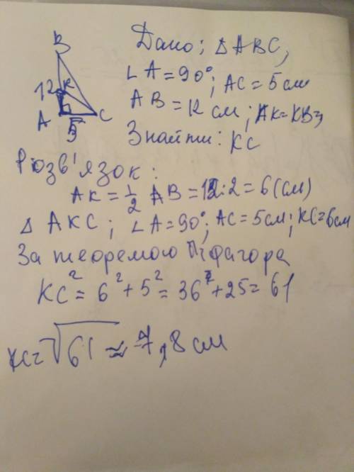 Катети прямокутного трикутникадорівнюють 12 см i5 см. Знайдітьдовжину медіани проведено добільшого к