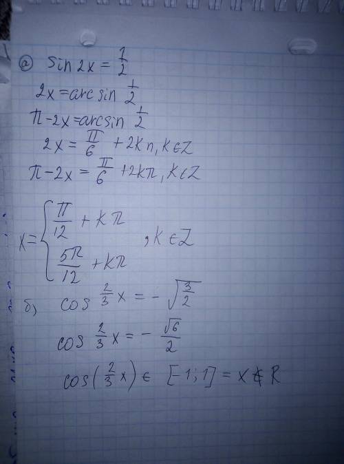 Решить уравнения: А) sin2х = 1/2; Б) cos2/3х = - √3/2