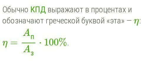  Чтобы найти коэффициент полезного действия, надо ... .работу разделить на время, в течение которого