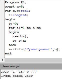 Вычислить сумму N целых чисел, вводимых с клавиатуры Program P1; const n=5; var x,i,s:real; begin s: