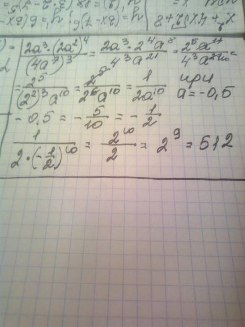  Найди значения выражения (2a^3)*(2a^2)^4/(4a^7)^3, если a = - 0,5 