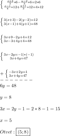 \left \{ {{\frac{x+3}{2}*6-\frac{y-2}{3}*6=2*6} \atop {\frac{x-1}{4}*12+\frac{y+1}{3}*12=4*12}} \right.\\\\\\\left \{ {{3(x+3)-2(y-2)=12} \atop {3(x-1)+4(y+1)=48}} \right.\\\\\\\left \{ {{3x+9-2y+4=12} \atop {3x-3+4y+4=48}} \right.\\\\\\\left \{ {{3x-2y=-1}|*(-1) \atop {3x+4y=47}} \right.\\\\\\+\left \{ {{-3x+2y=1} \atop {3x+4y=47}} \right. \\-------\\6y=48\\\\y=8\\\\3x=2y-1=2*8-1=15\\\\x=5\\\\Otvet:\boxed{(5;8)}