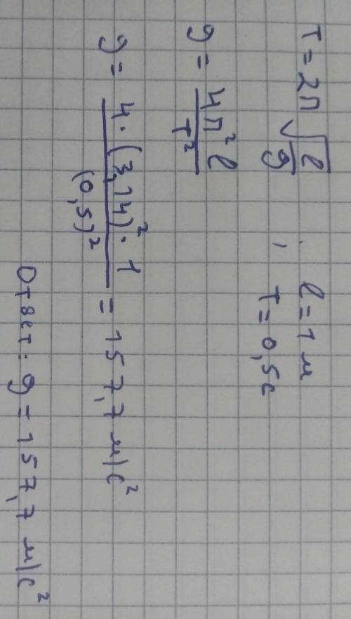  Ученик определил, что период колебаний нитяного маятника равен 0,5 с. Какое значение ускорения он п