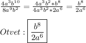 \frac{4a^{3}b^{10}}{8a^{9}b^{2}}=\frac{4a^{3}b^{2}*b^{8}}{4a^{3}b^{2}*2a^{6}}=\frac{b^{8}}{2a^{6}}\\\\Otvet:\boxed{\frac{b^{8}}{2a^{6}}}