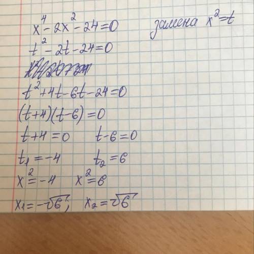  Розв'яжіть рівняння х^4-2х^2-24=0 