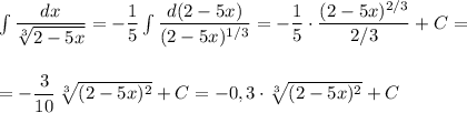 \int \dfrac{dx}{\sqrt[3]{2-5x}}=-\dfrac{1}{5}\int \dfrac{d(2-5x)}{(2-5x)^{1/3}}=-\dfrac{1}{5}\cdot \dfrac{(2-5x)^{2/3}}{2/3}+C=\\\\\\=-\dfrac{3}{10}\, \sqrt[3]{(2-5x)^2}+C=-0,3\cdot \sqrt[3]{(2-5x)^2}+C