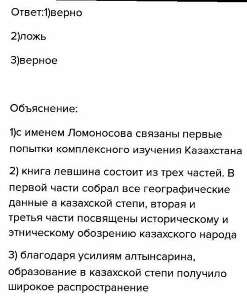  Утверждения Истина (+) / ложь (-) Обоснование Первые попытки комплексного изучения Казахстана, пред