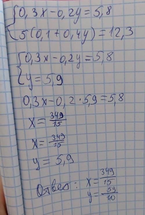 Алгебра { 0,3 x - 0,2 y = 5,8 { 5 ( 0,1 x + 0,4 y) = 12,3