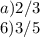 a) 2/3\\6)3/5