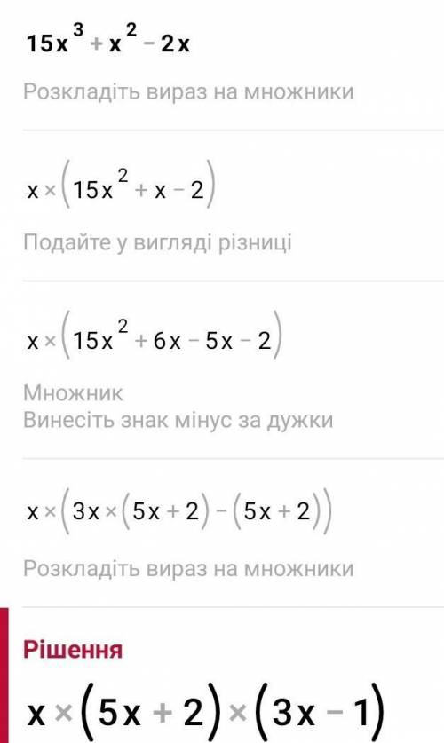 Розкладіть на множники вираз 15х^3+х^2-2х