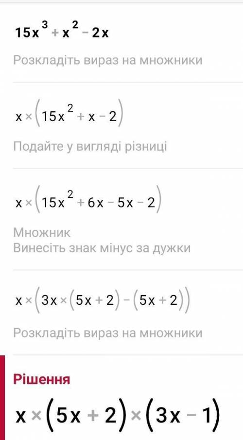  Розкладіть на множники вираз 15х^3+х^2-2х 