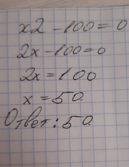  Решить уравнение х2-100 
