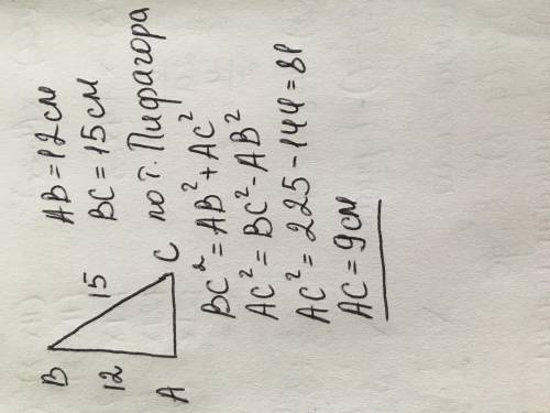  Дан треугольник abc который катет ab равен 12 а гипотенуза bc 15 см посчитай ac по теореме пифагора