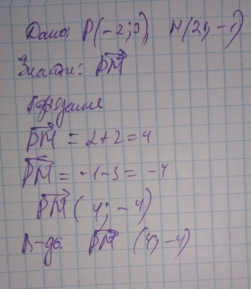  Дано точки P(-2;3) та М(2;-1) Знайти вектор РМ 