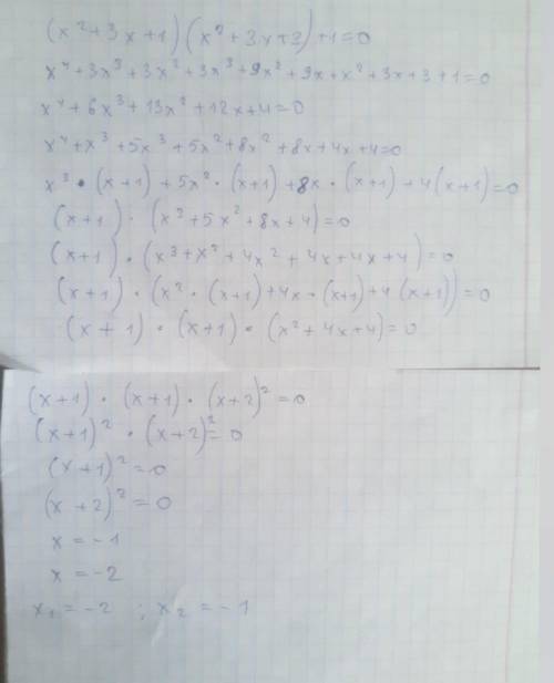  Знайдіть коренні рівняння (х2+3х+1)(х2+3х+3)+1=0 