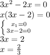 3x^{2} -2x=0\\ x(3x-2)=0\\ \left \{ {{x_{1}=0} \atop {3x-2=0}} \right. \\ 3x=2\\x=\frac{2}{3}