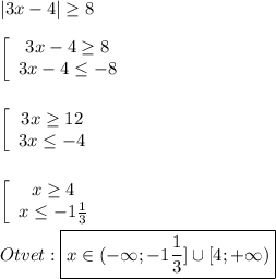 |3x-4|\geq 8\\\\ \left[\begin{array}{ccc}3x-4\geq8 \\3x-4\leq-8 \end{array}\right\\\\\\\left[\begin{array}{ccc}3x\geq12 \\3x\leq-4 \end{array}\right\\\\\\\left[\begin{array}{ccc}x\geq4 \\x\leq-1\frac{1}{3} \end{array}\right\\\\Otvet:\boxed{x\in(-\infty;-1\frac{1}{3}]\cup[4;+\infty)}