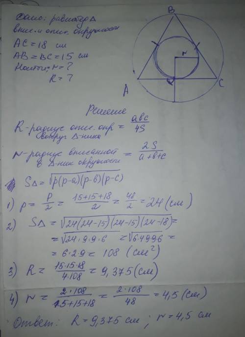  Основание равнобедренного треугольника равно 18 см, а боковая сторонаравна 15 см. Найдите радиусы в