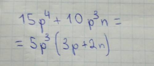  Розкладіть на множники: 15р^4+10р^3п​ 